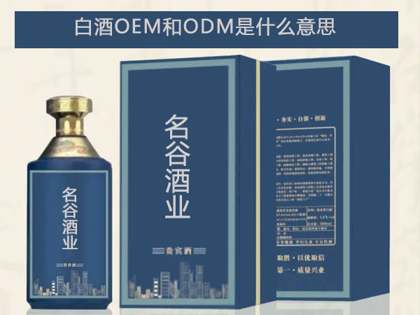 白酒OEM和ODM是什么意思.jpg